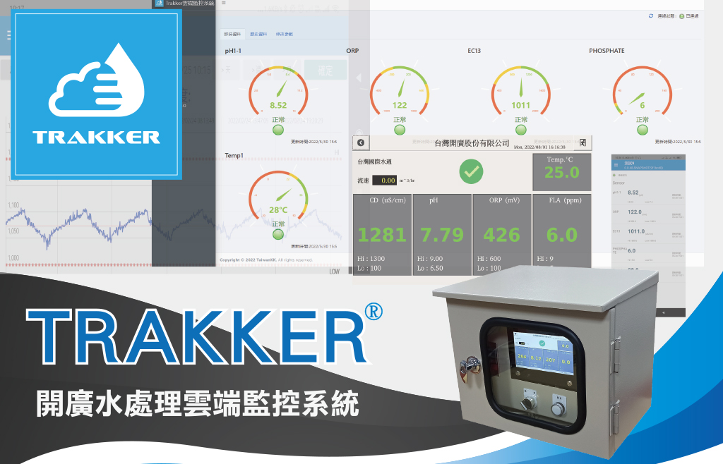「開廣水處理雲端監控系統」介紹