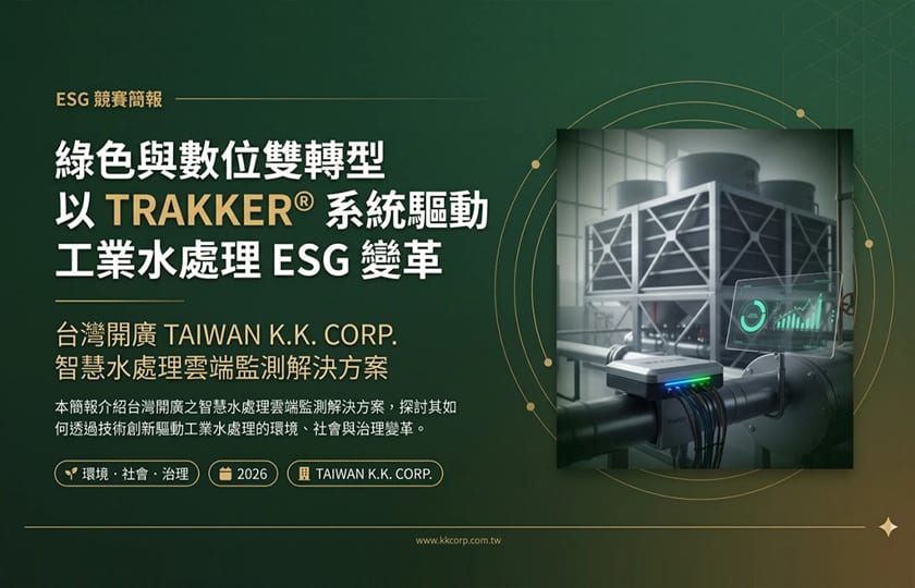 台灣開廣榮獲 ESG 創新競賽金獎！【智水轉型，綠動未來】：從水處理做起，以數據實踐永續