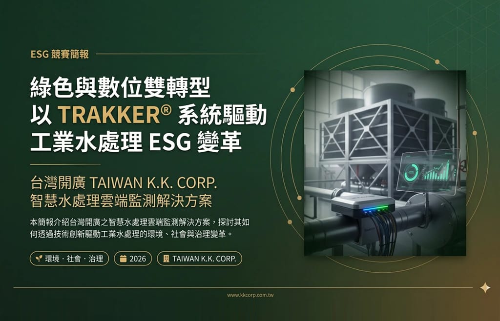 台灣開廣榮獲 ESG 創新競賽金獎！【智水轉型，綠動未來】：從水處理做起，以數據實踐永續