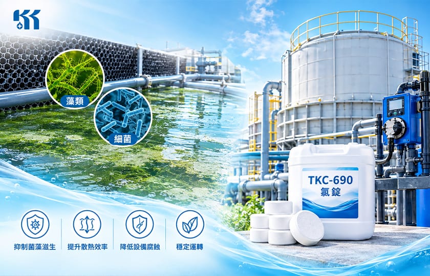 冷卻水殺菌滅藻思維：從傳統液態加藥到TKC-690氯錠應用