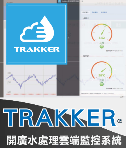雲端監控系統 - TRAKKER® 開廣水處理雲端監控系統