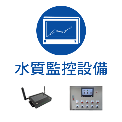 水質監控設備