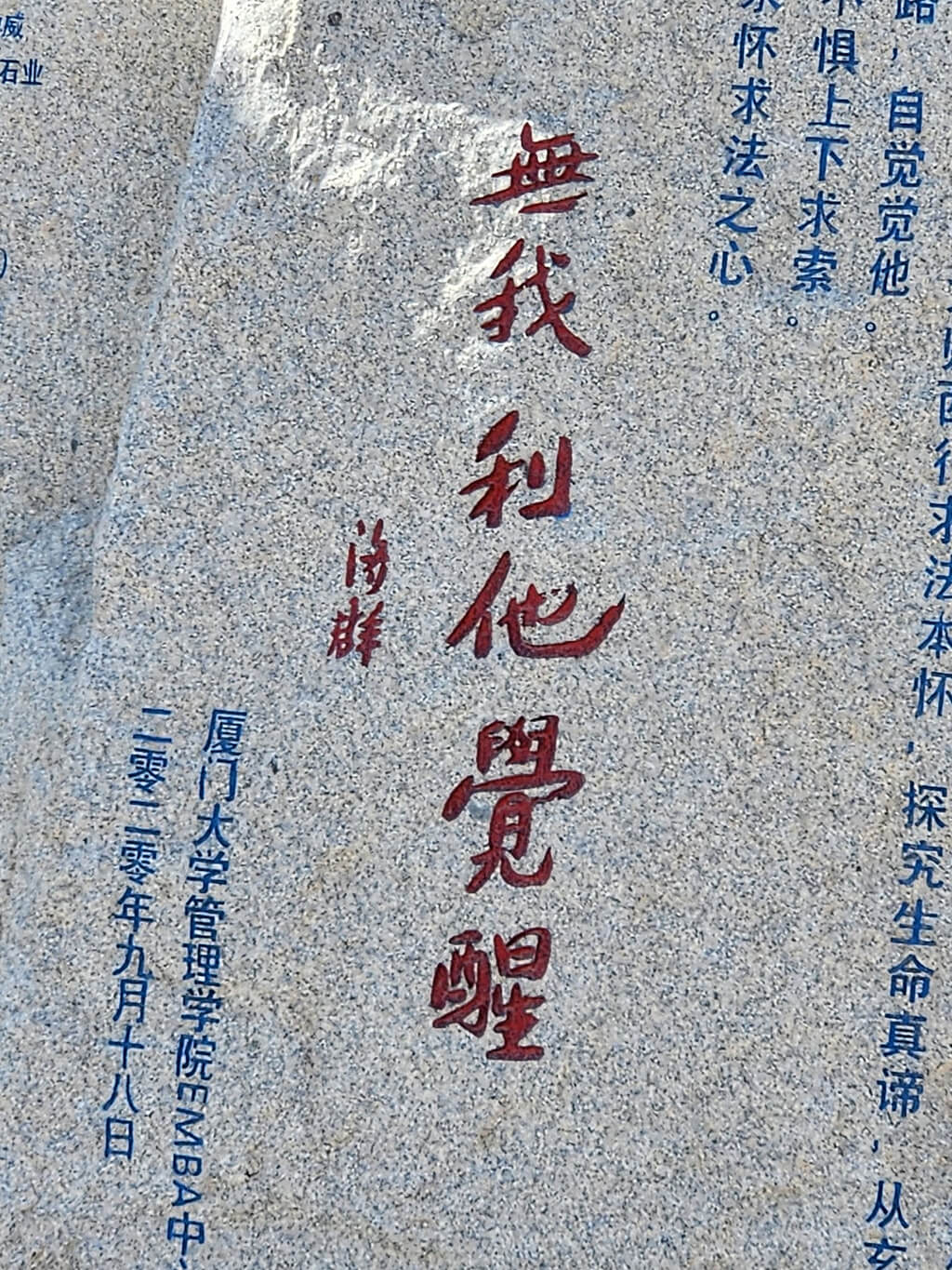 無我利他覺醒